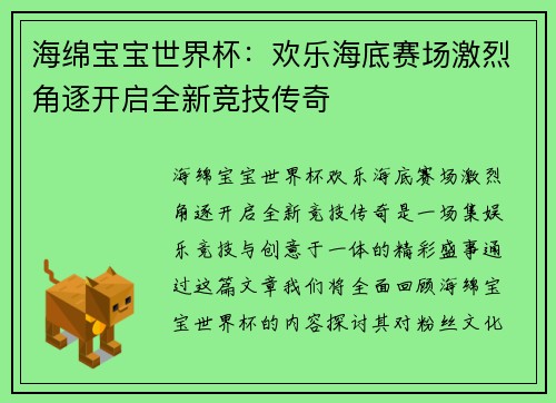 海绵宝宝世界杯：欢乐海底赛场激烈角逐开启全新竞技传奇